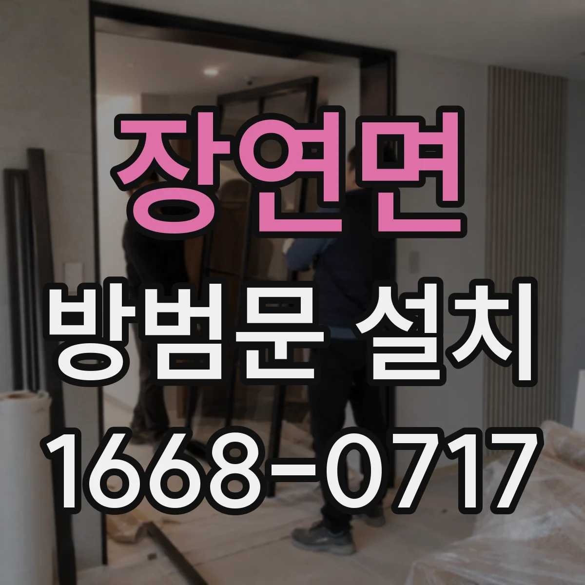 장연면 방범문 설치