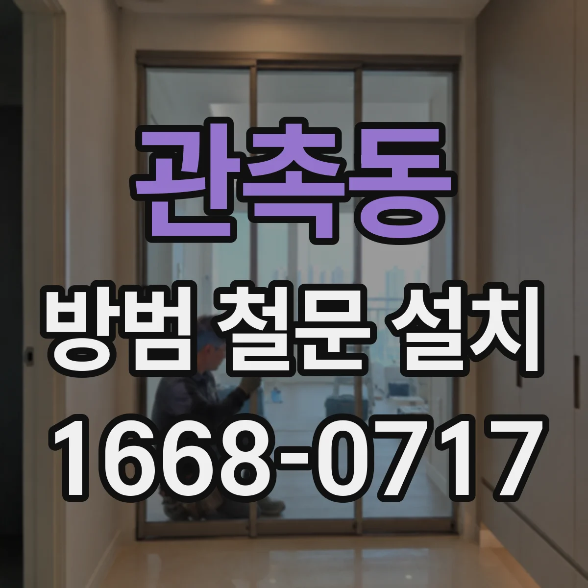 관촉동 방범 철문 설치