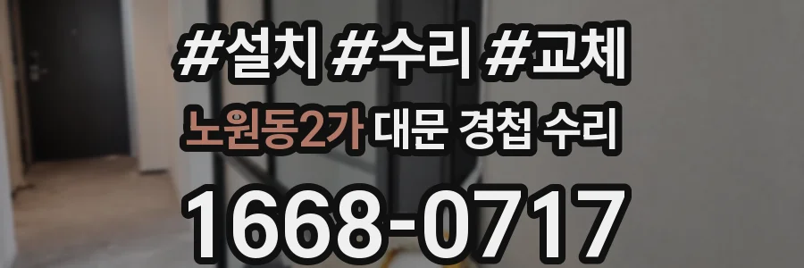 노원동2가 대문 경첩 수리