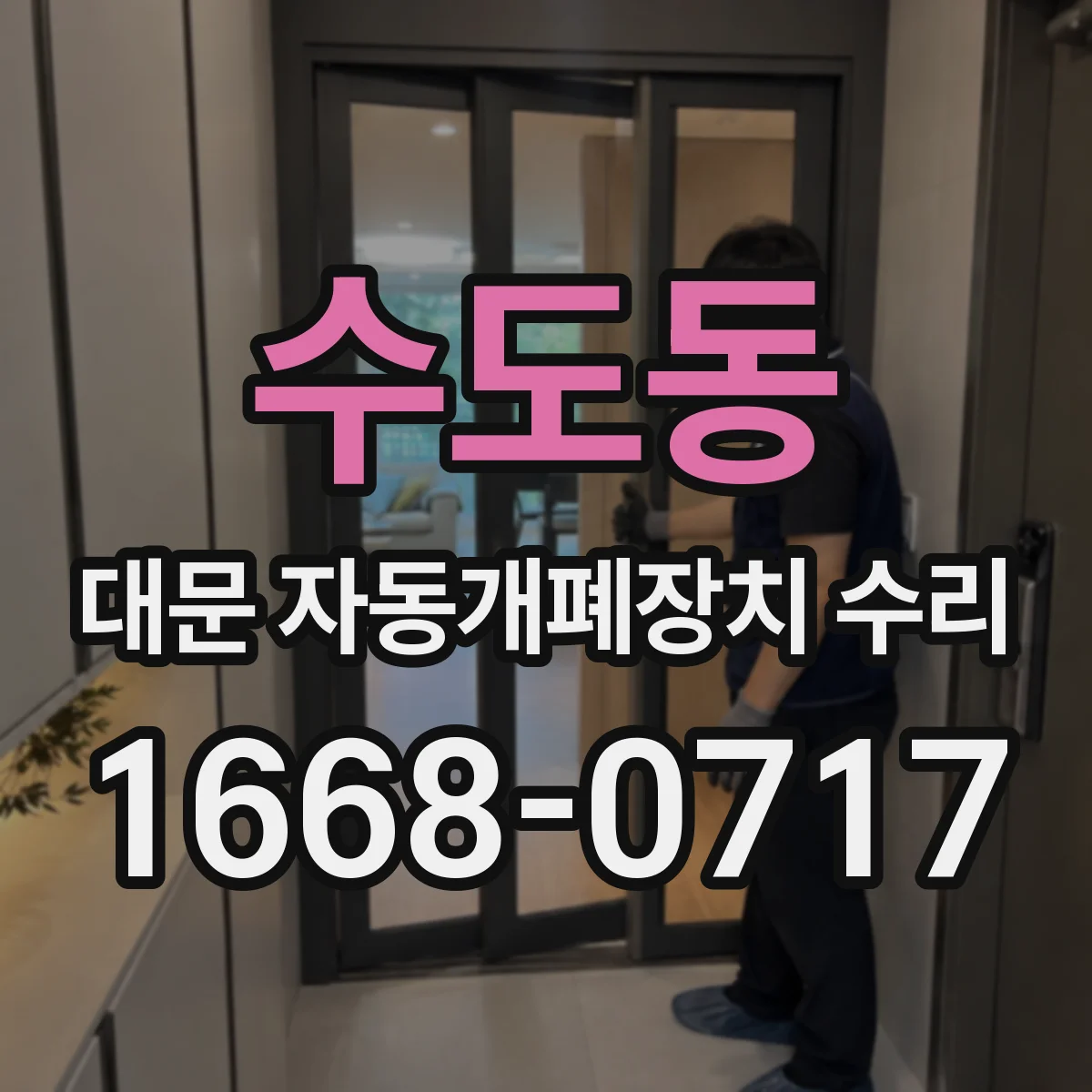 수도동 대문 자동개폐장치 수리