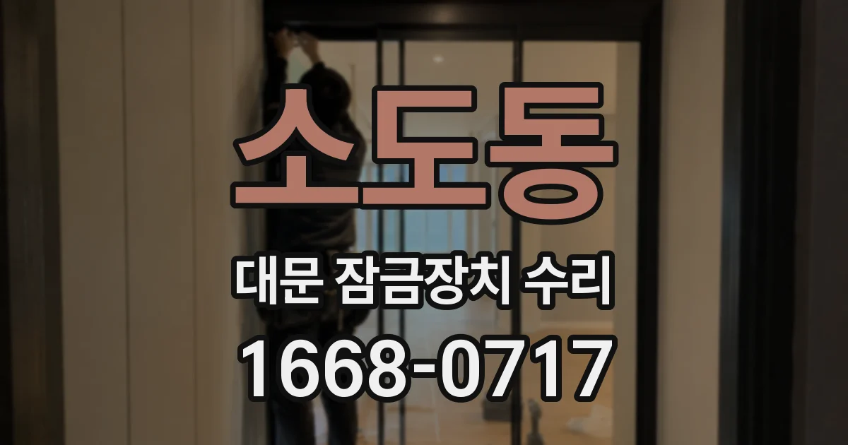 소도동 대문 잠금장치 수리