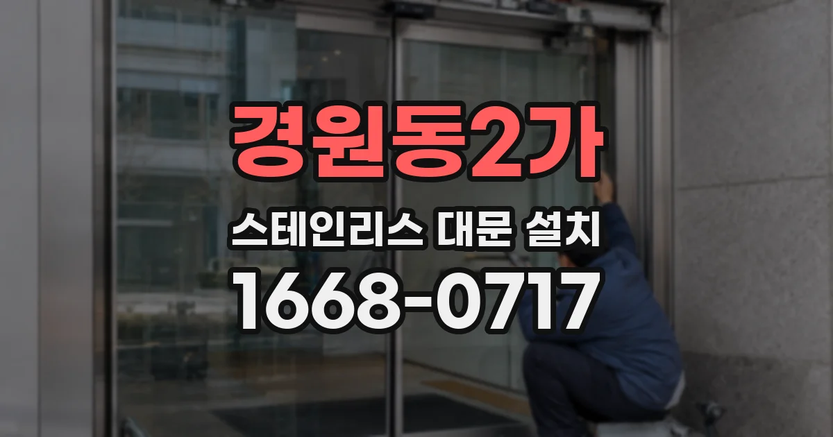 경원동2가 스테인리스 대문 설치