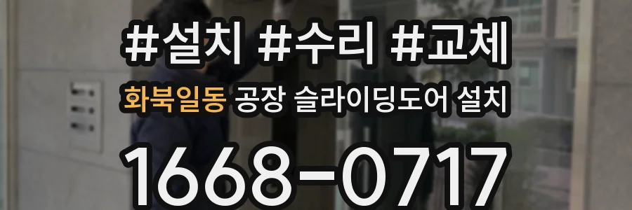 화북일동 공장 슬라이딩도어 설치