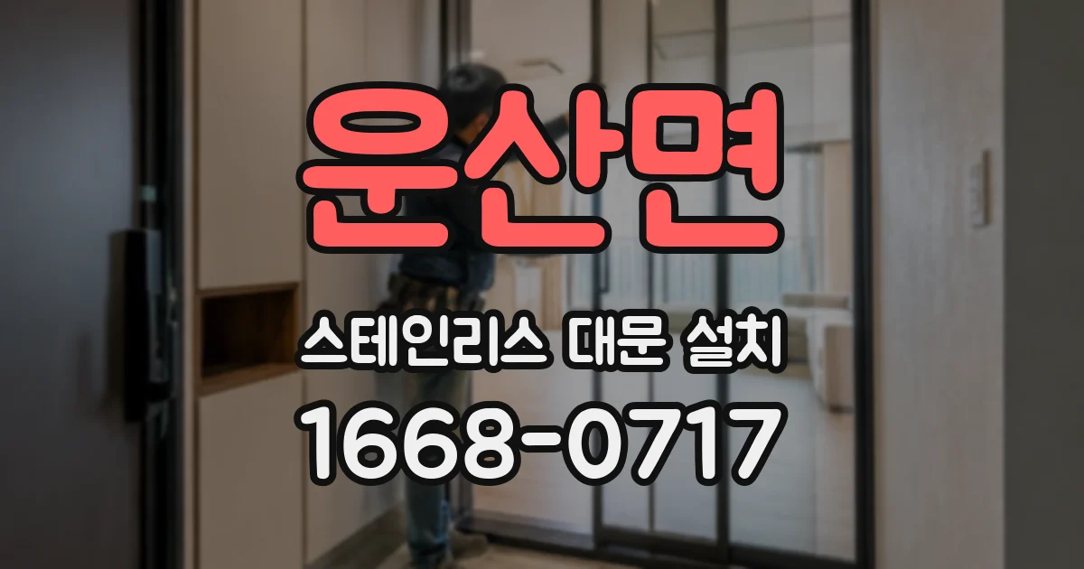 운산면 스테인리스 대문 설치