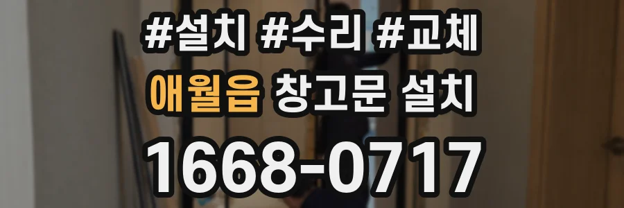 애월읍 창고문 설치