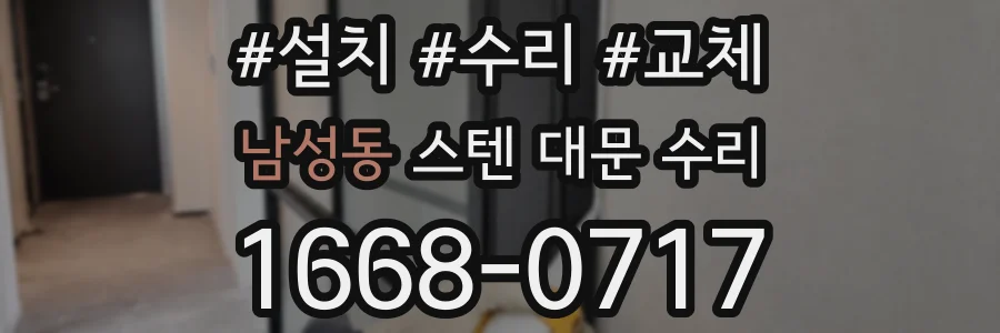 남성동 스텐 대문 수리