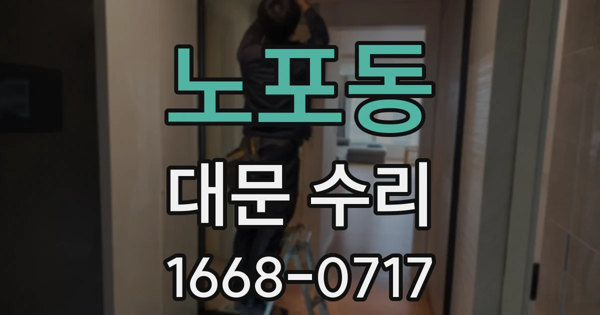 노포동 대문 수리