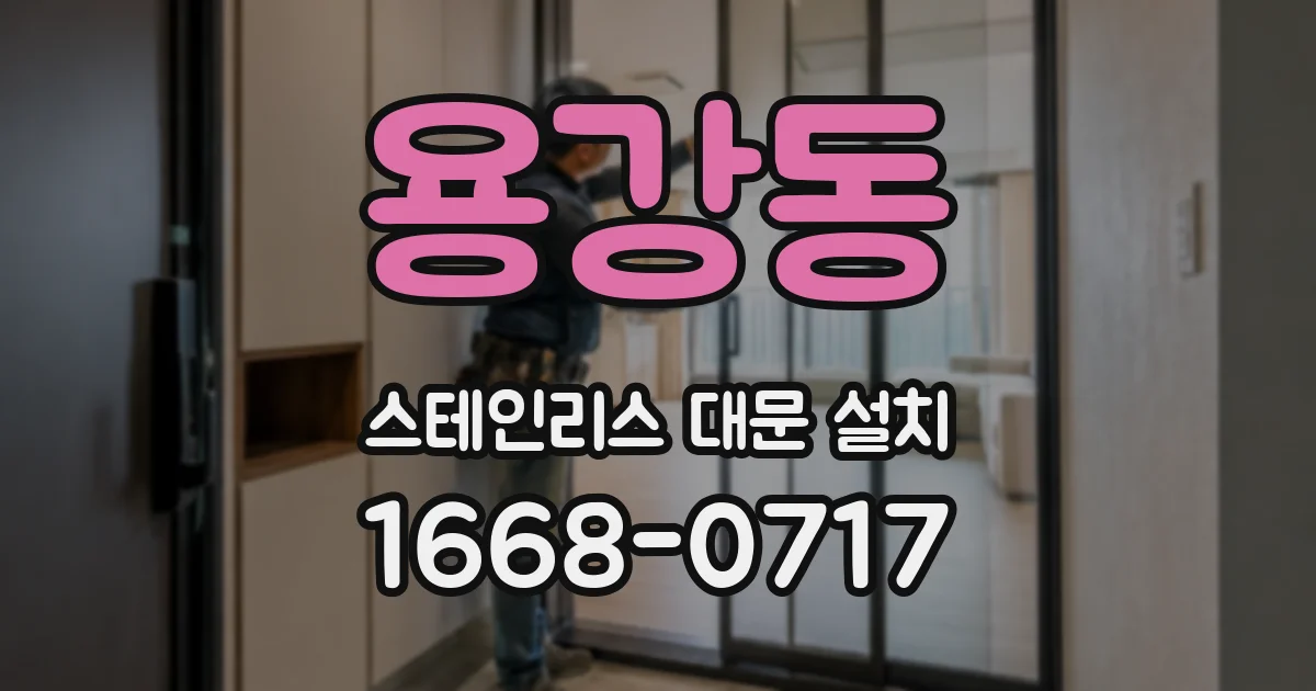 용강동 스테인리스 대문 설치
