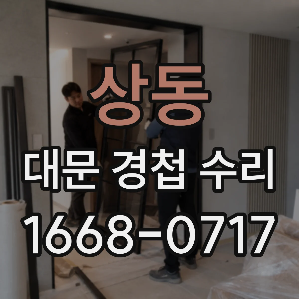 상동 대문 경첩 수리