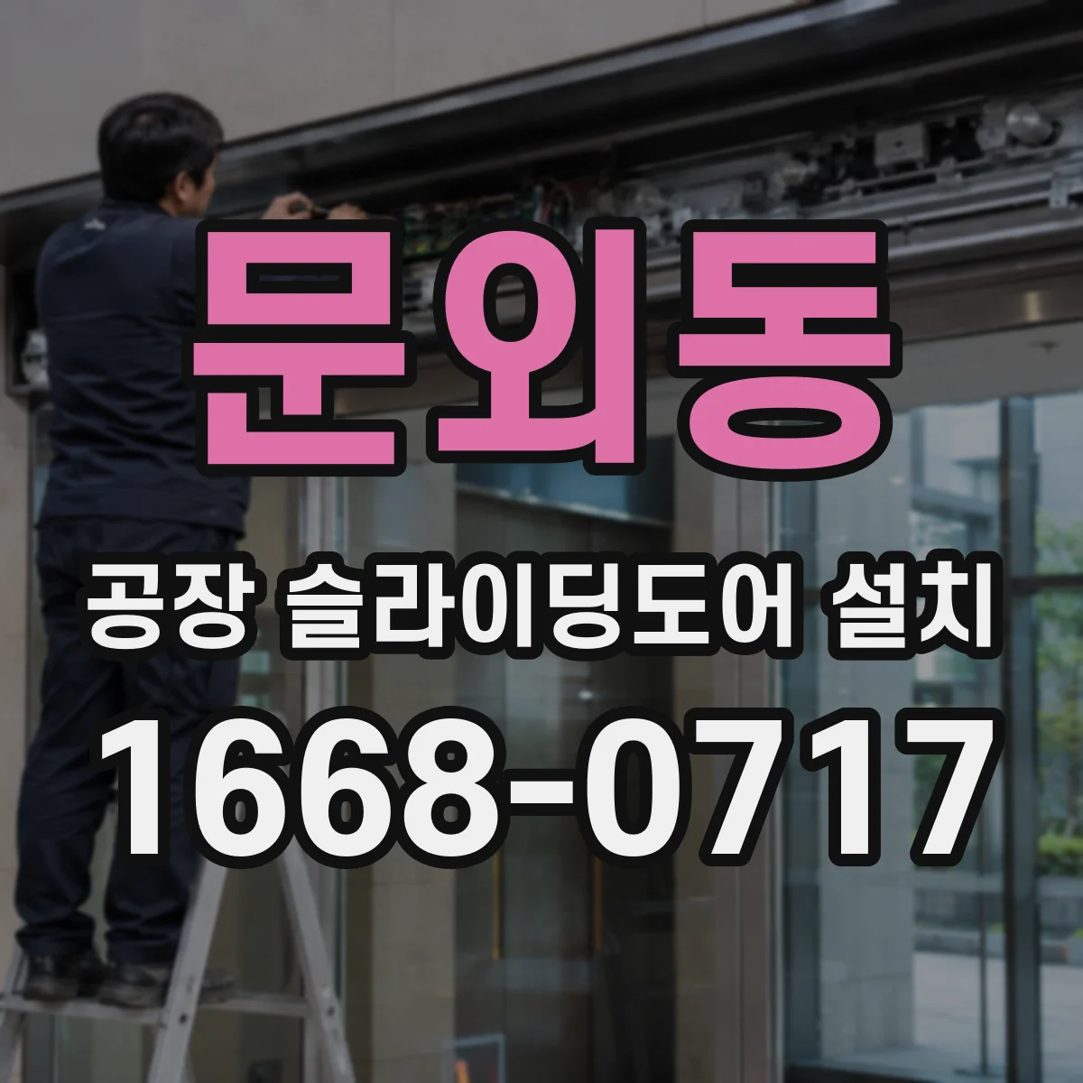 문외동 공장 슬라이딩도어 설치