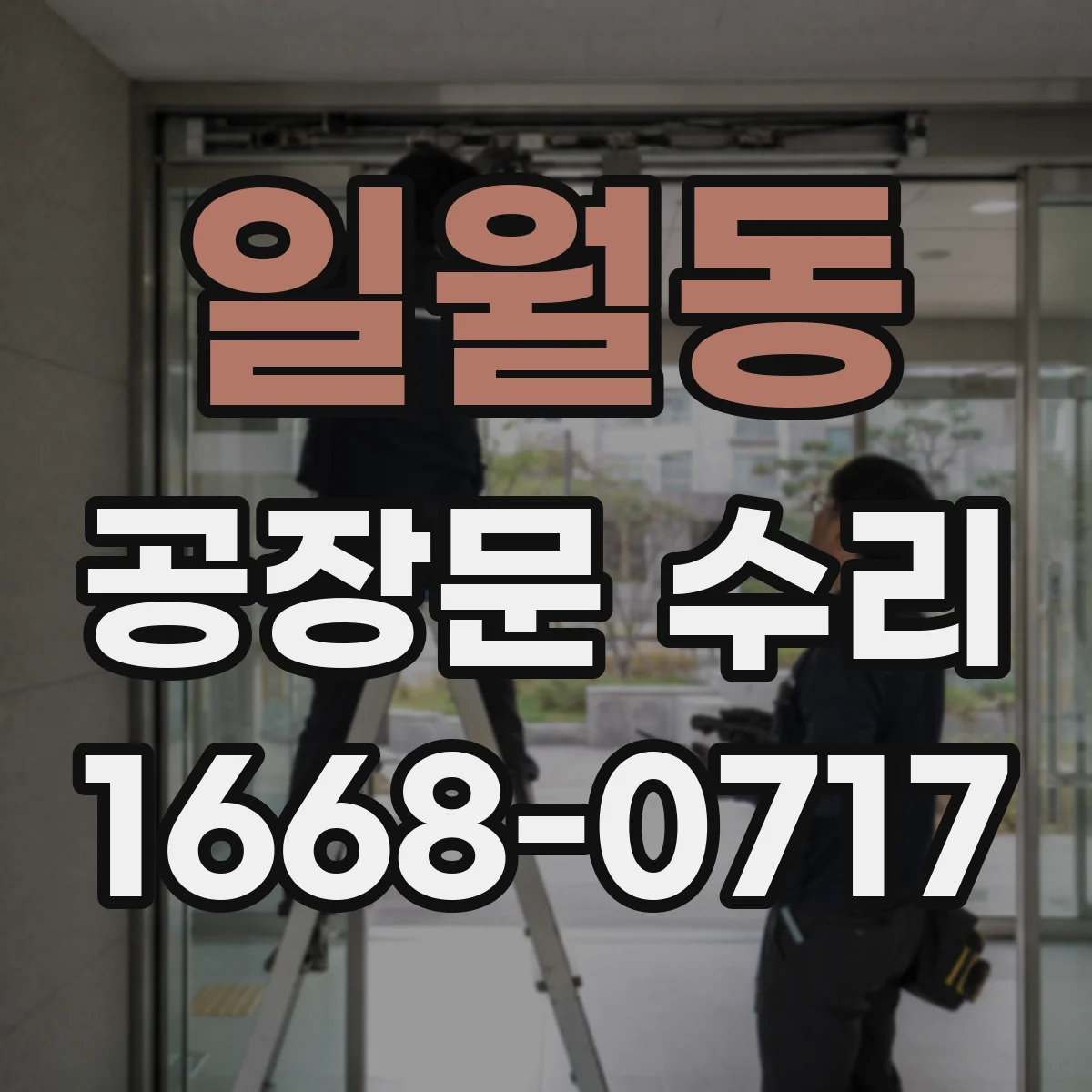 일월동 공장문 수리