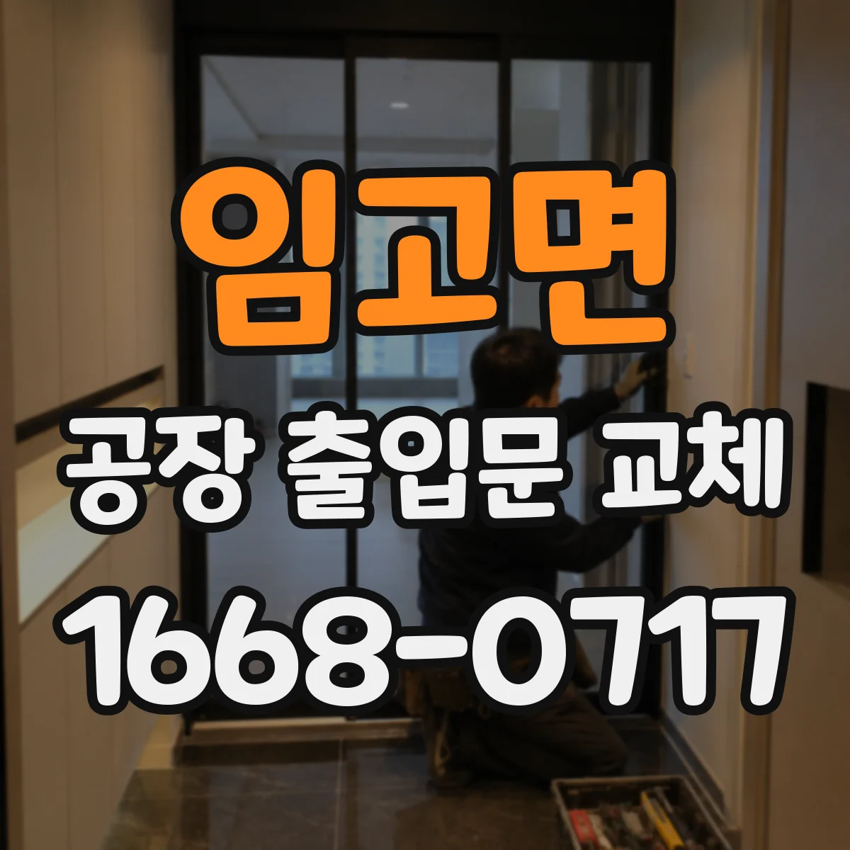 임고면 공장 출입문 교체