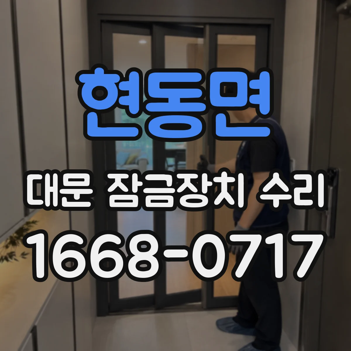 현동면 대문 잠금장치 수리