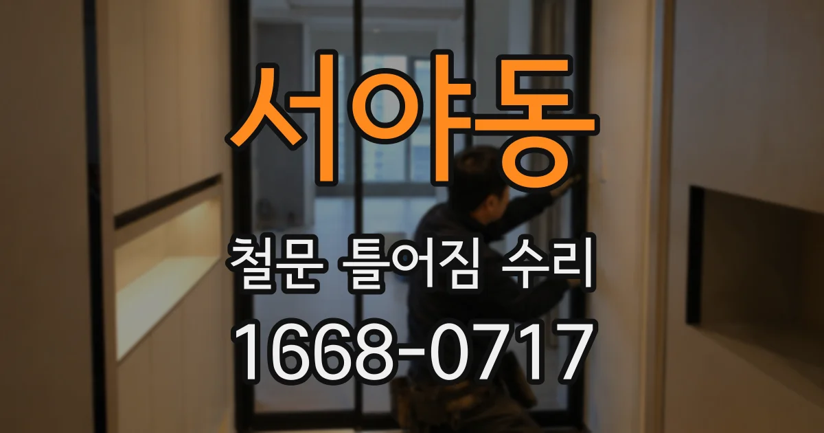 서야동 철문 틀어짐 수리