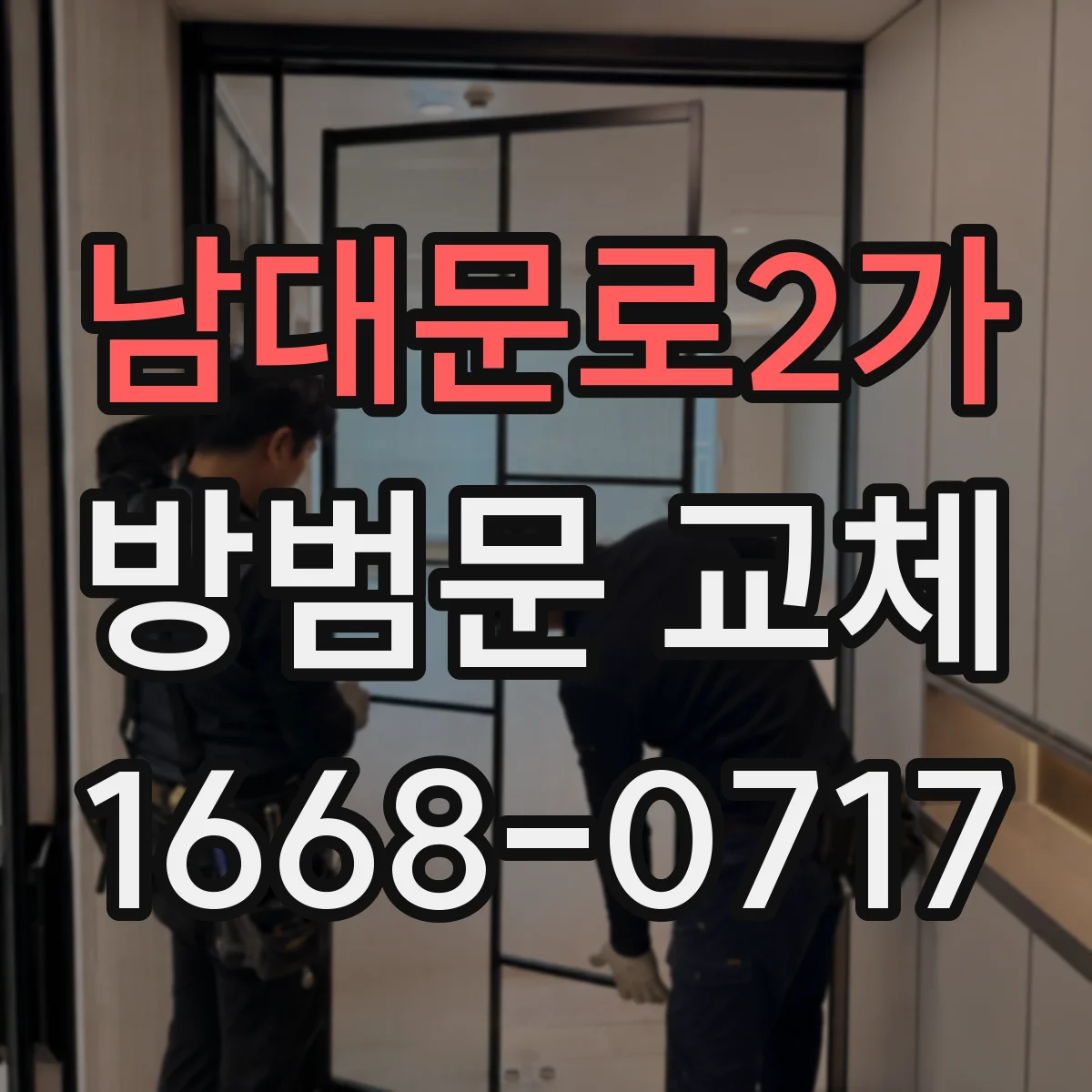 남대문로2가 방범문 교체