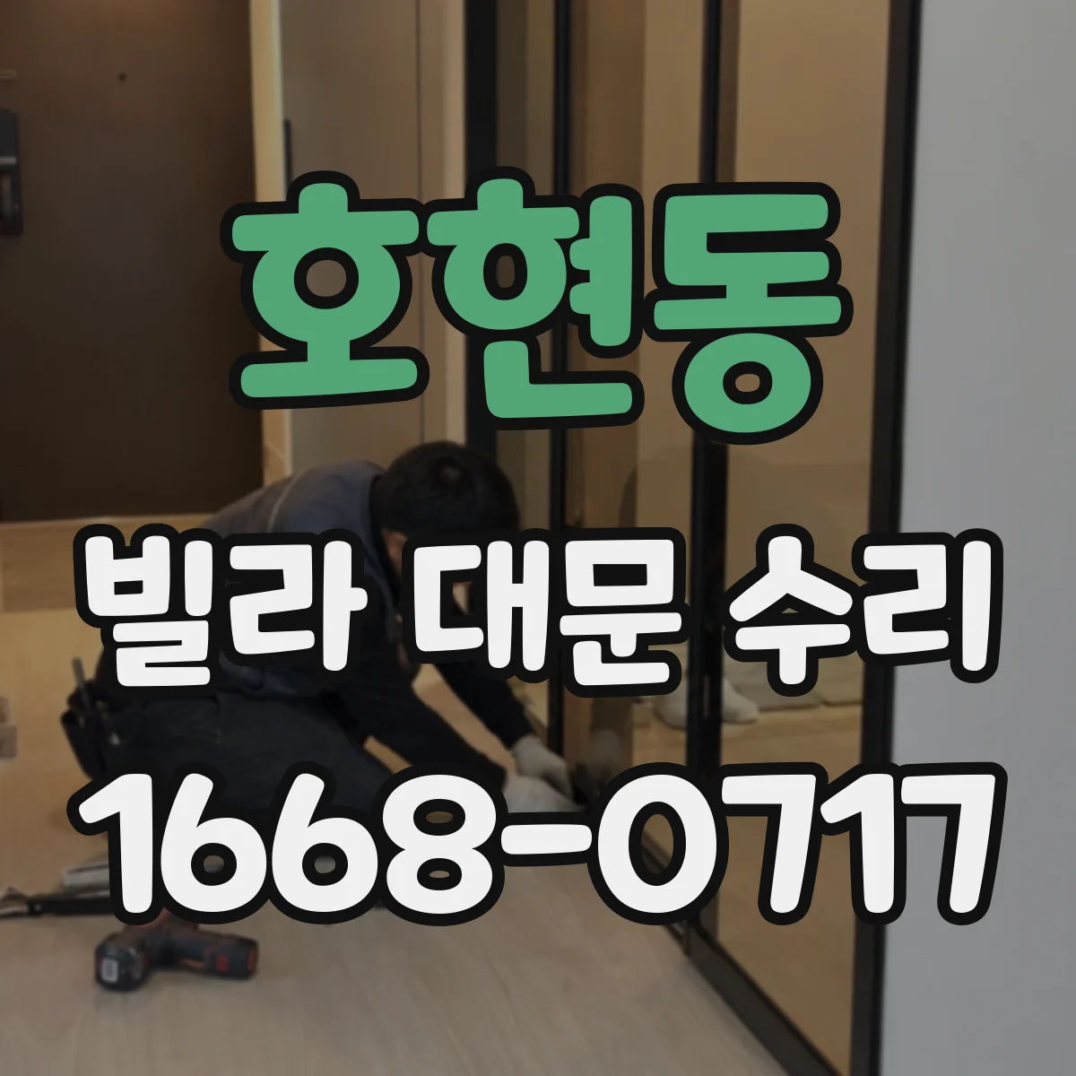 호현동 빌라 대문 수리