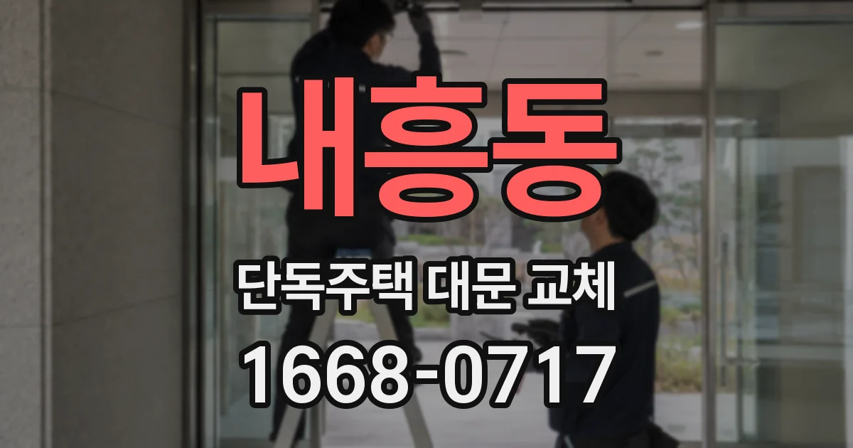 내흥동 단독주택 대문 교체