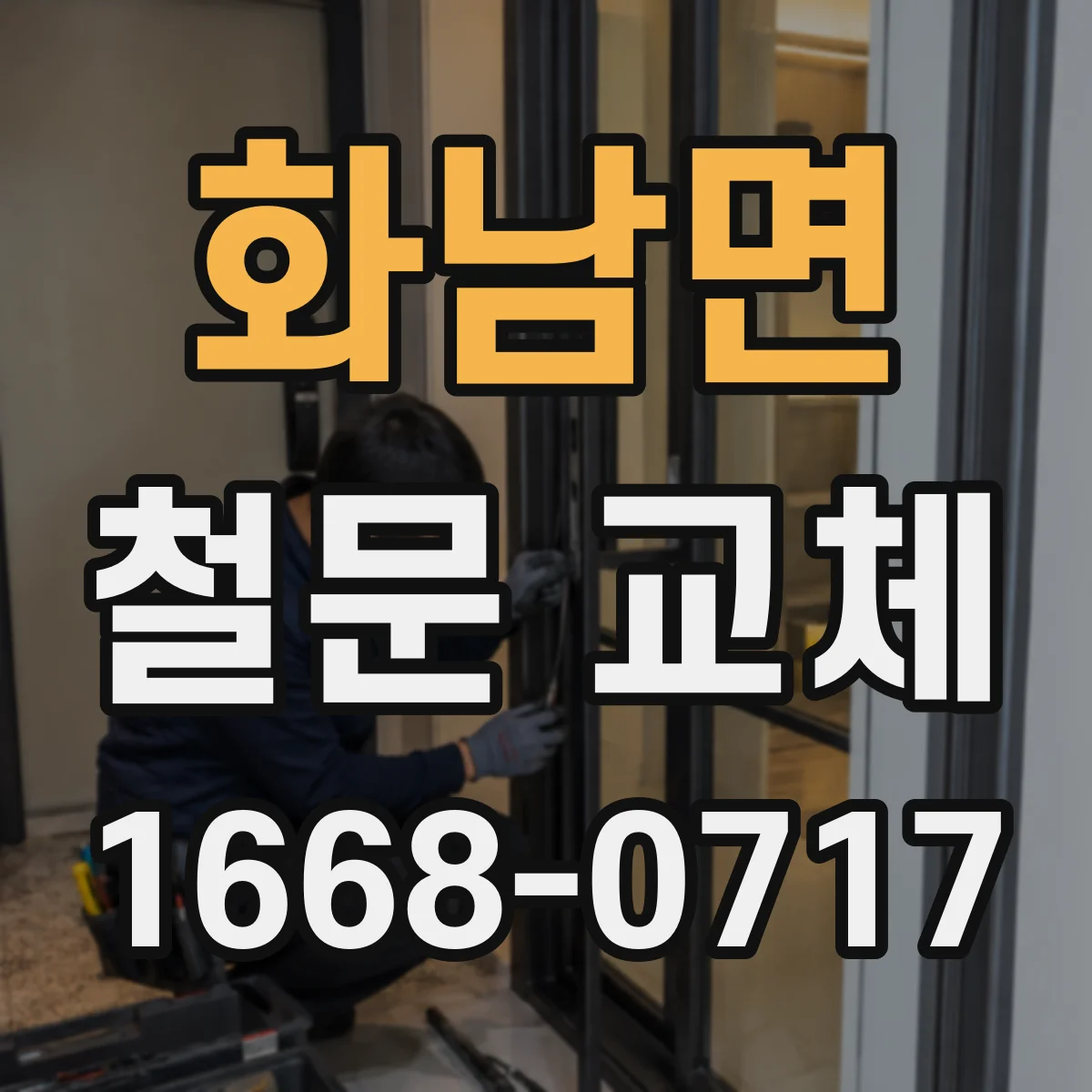 화남면 철문 교체