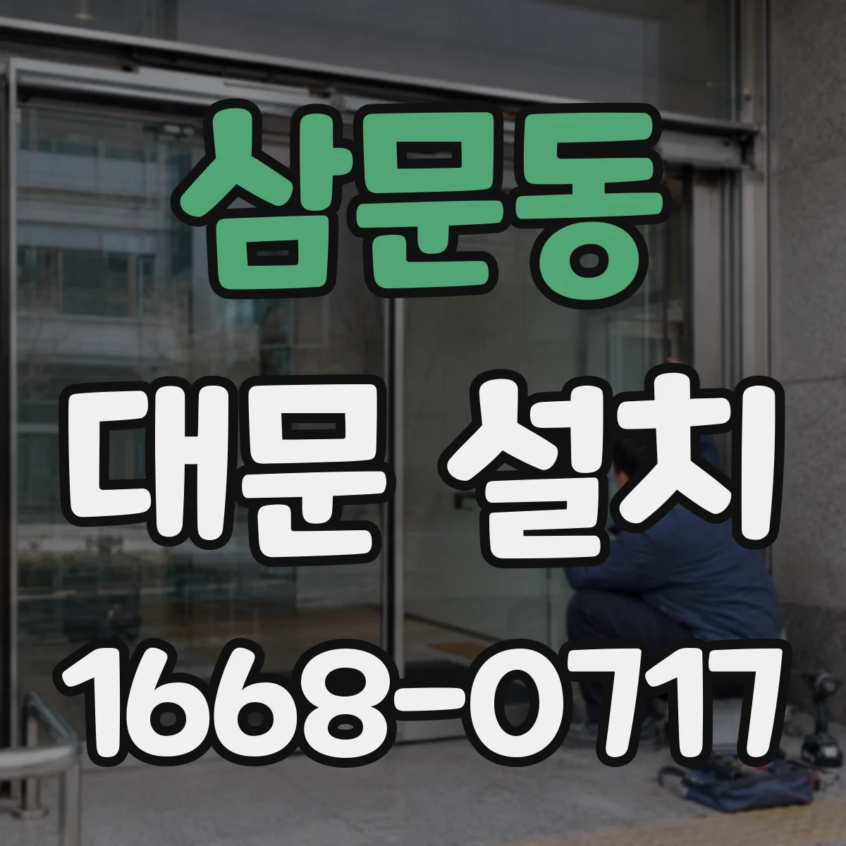 삼문동 대문 설치