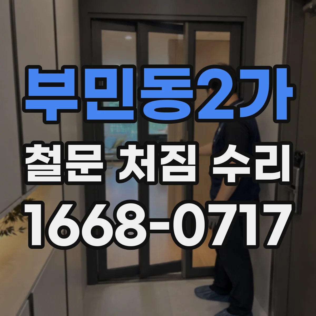 부민동2가 철문 처짐 수리