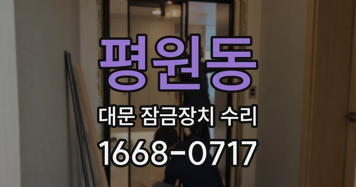 평원동 대문 잠금장치 수리