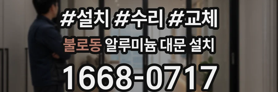 불로동 알루미늄 대문 설치