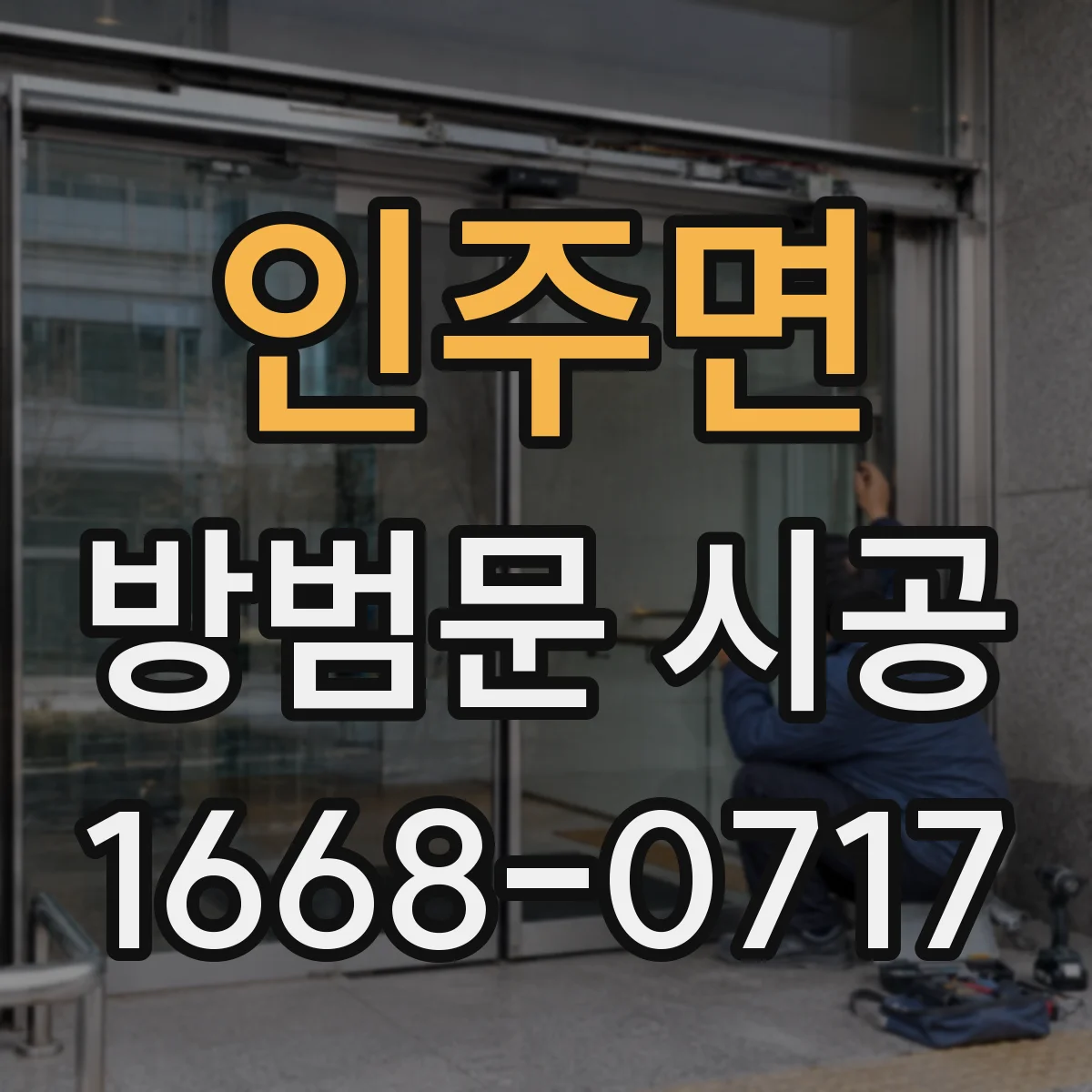 인주면 방범문 시공