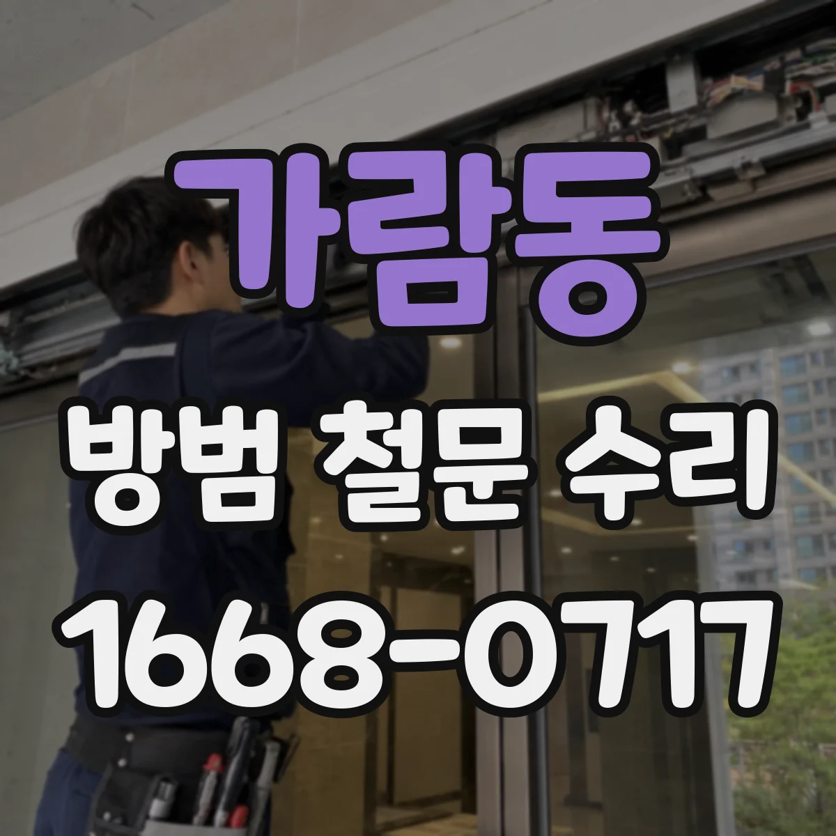 가람동 방범 철문 수리