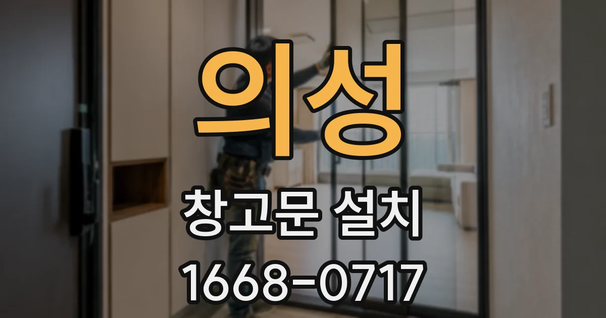 의성 창고문 설치