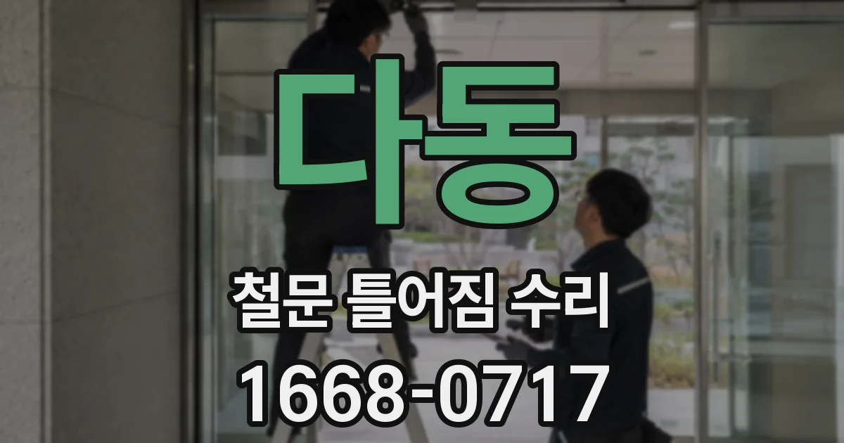 다동 철문 틀어짐 수리