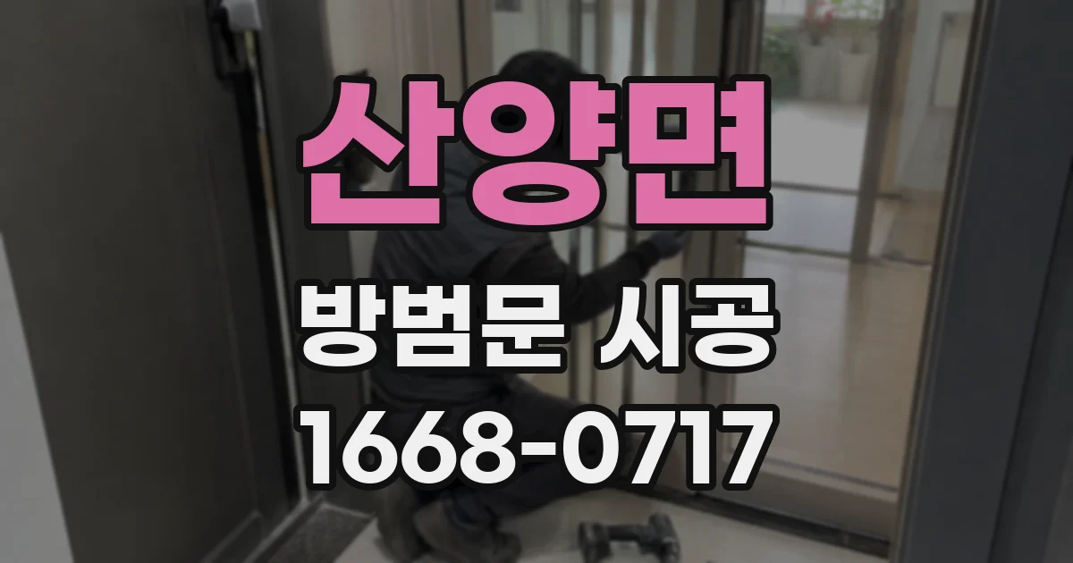 산양면 방범문 시공