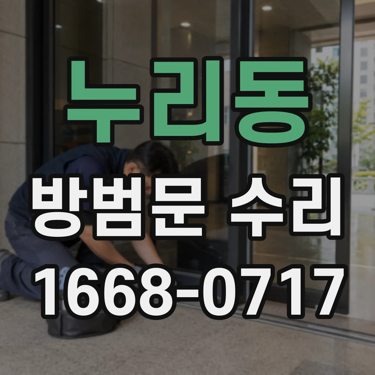 누리동 방범문 수리