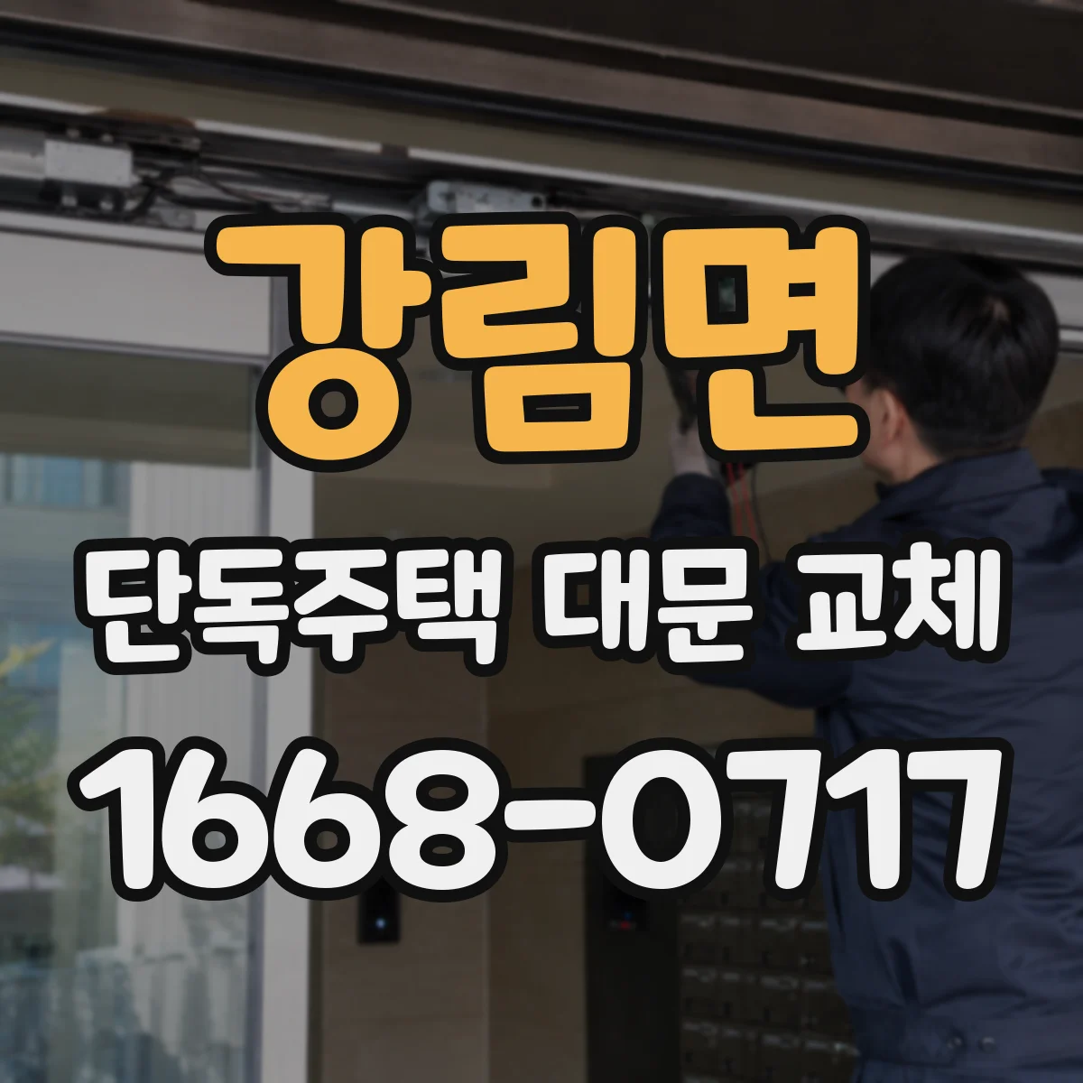 강림면 단독주택 대문 교체