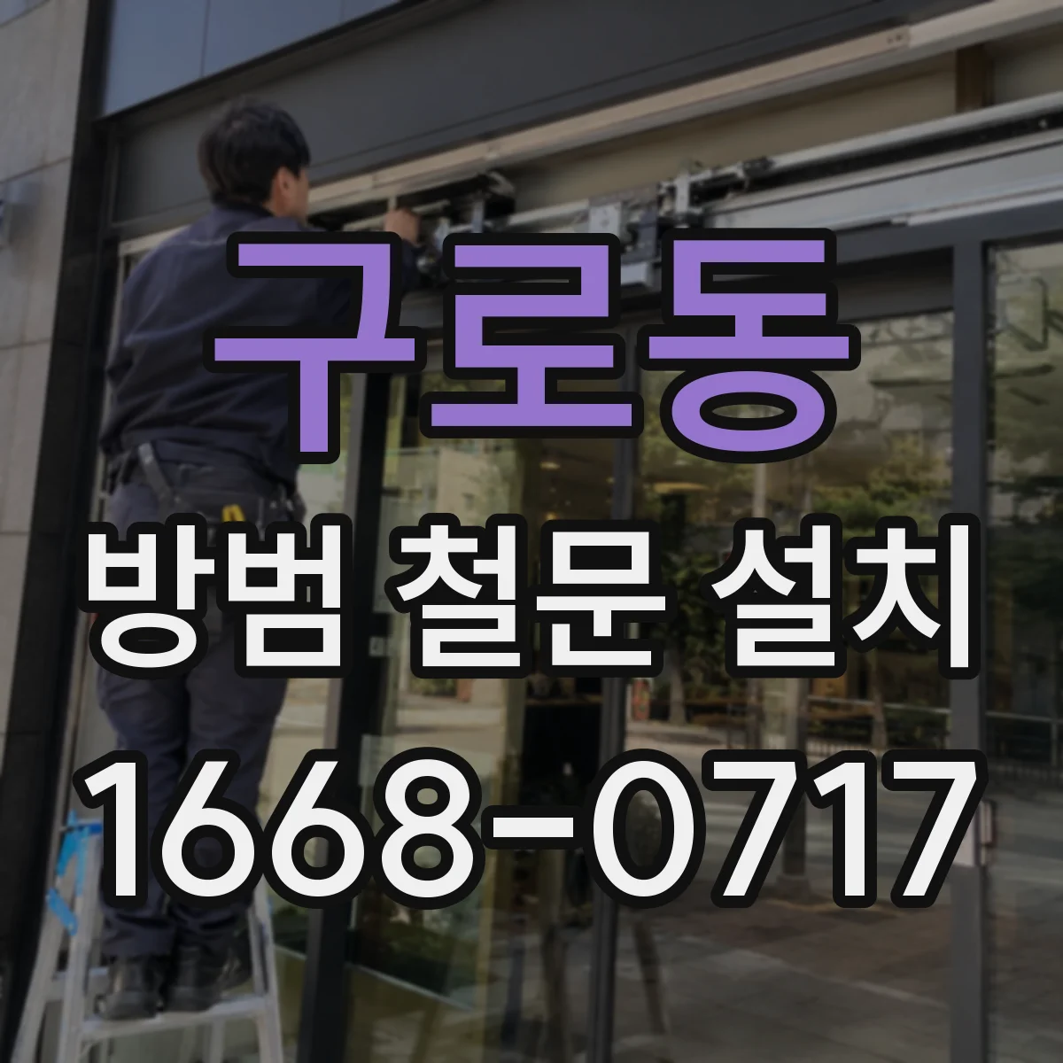 구로동 방범 철문 설치