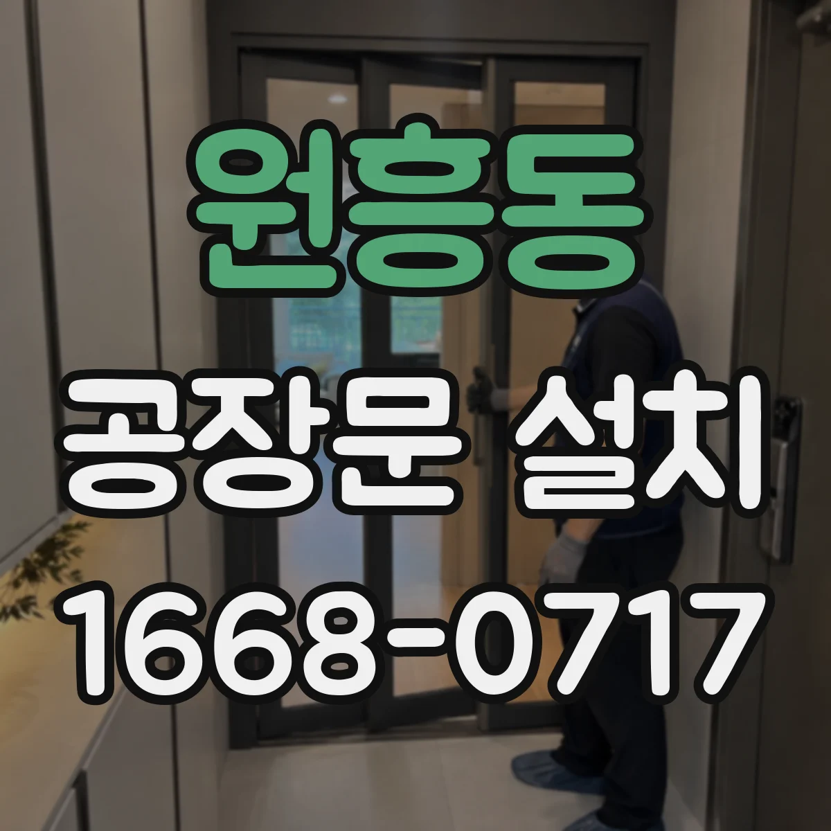 원흥동 공장문 설치