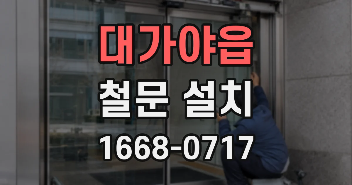 대가야읍 철문 설치
