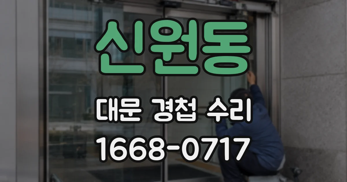 신원동 대문 경첩 수리