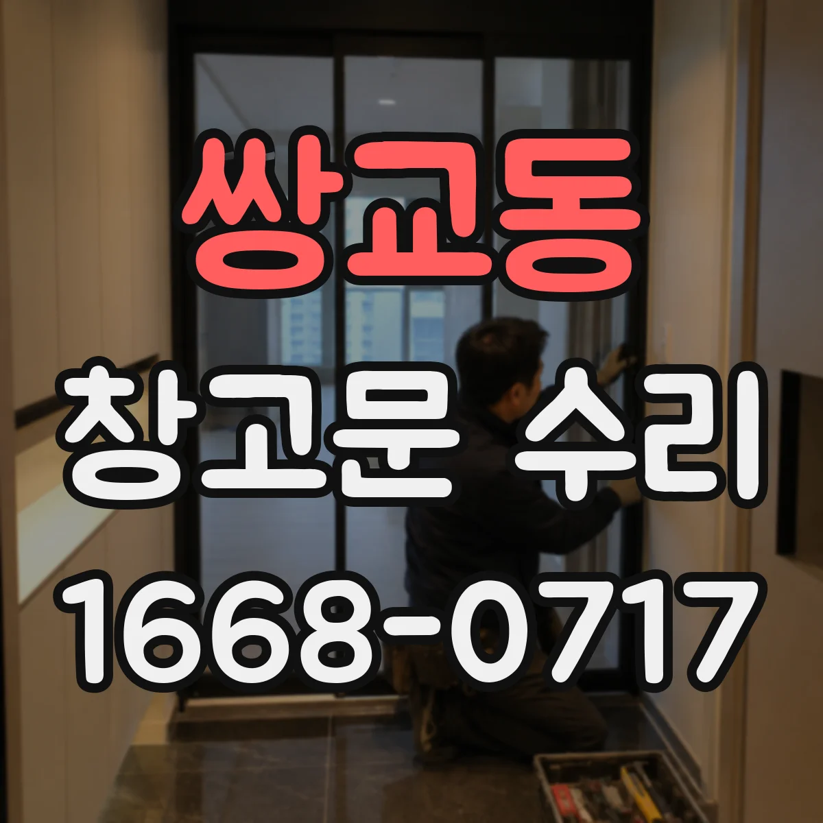 쌍교동 창고문 수리