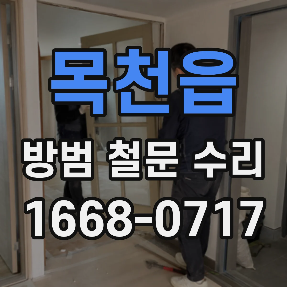 목천읍 방범 철문 수리