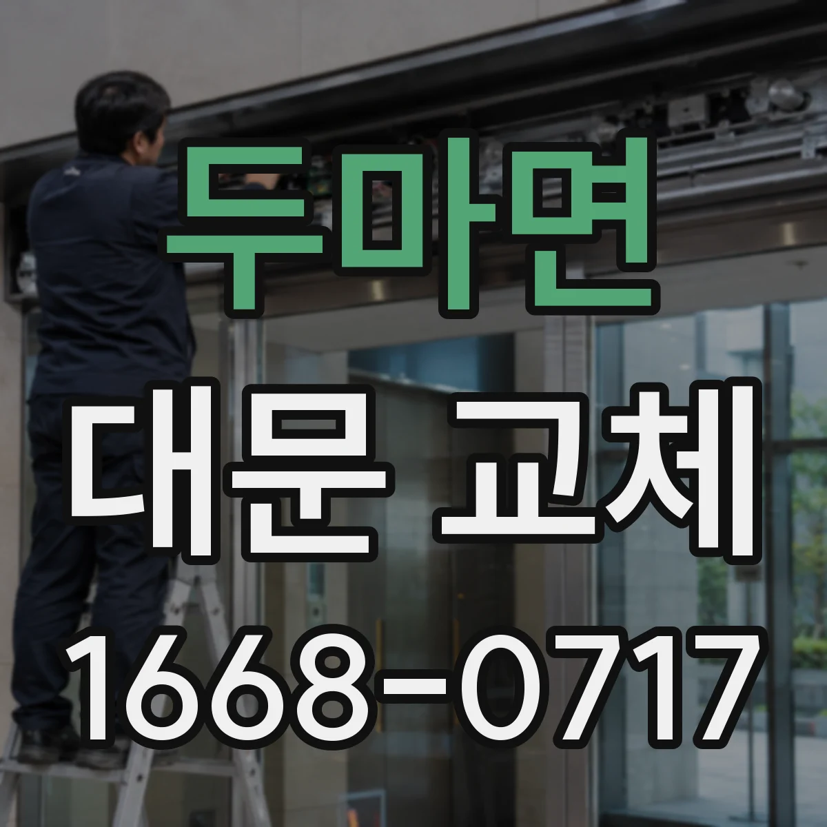 두마면 대문 교체