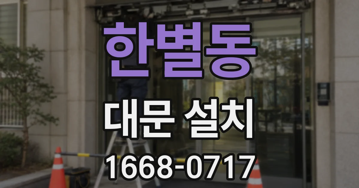 한별동 대문 설치