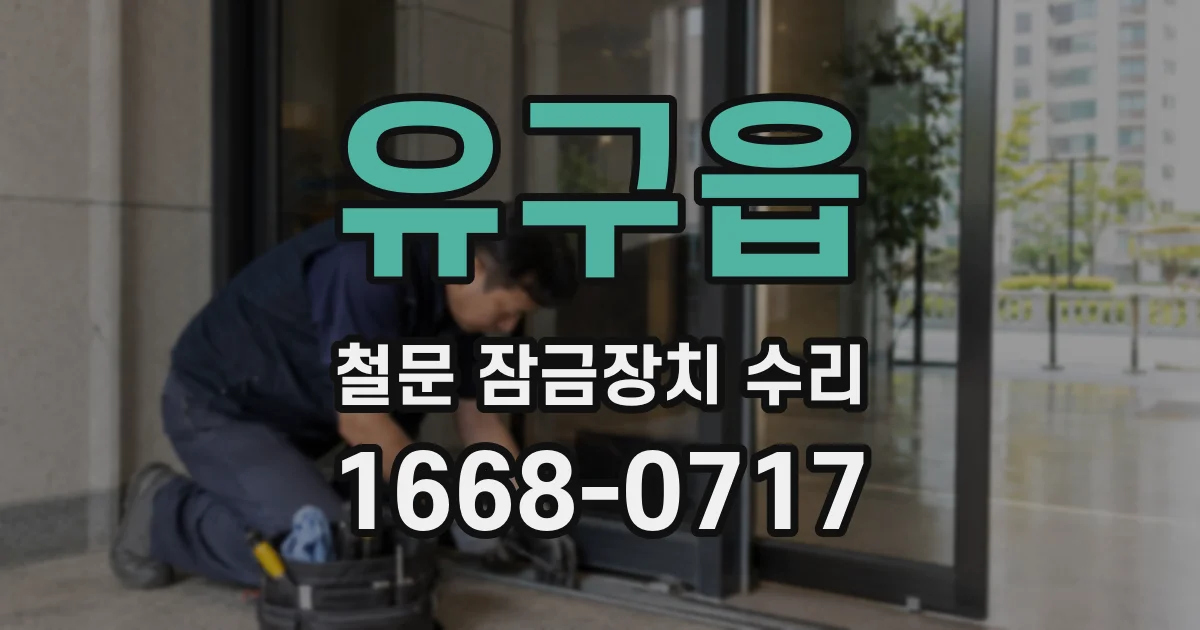 유구읍 철문 잠금장치 수리