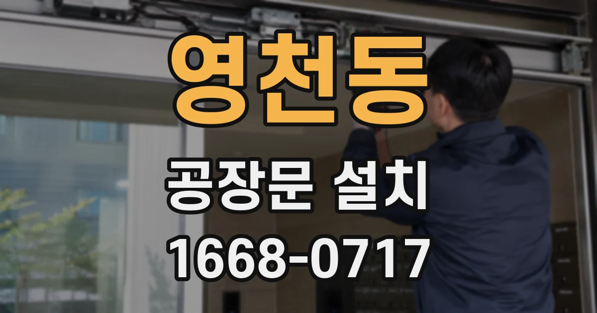 영천동 공장문 설치