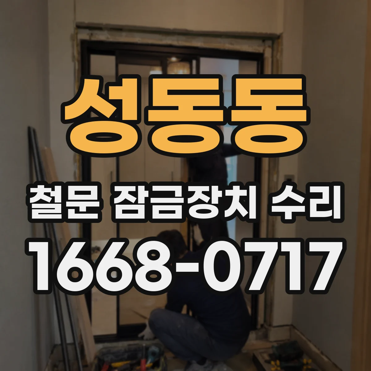 성동동 철문 잠금장치 수리