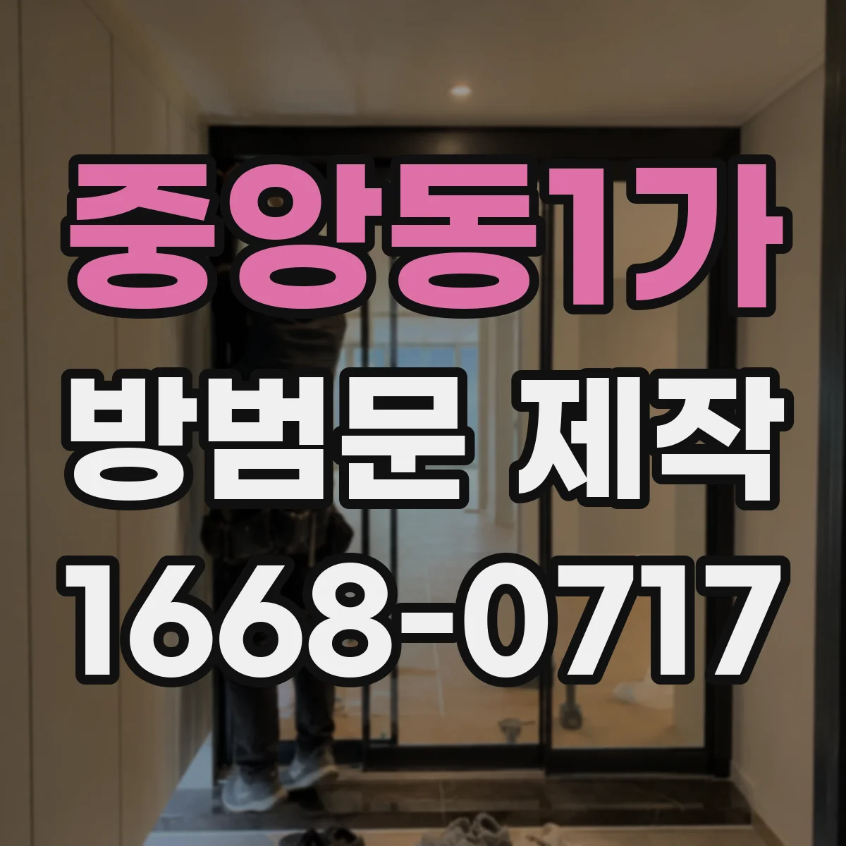 중앙동1가 방범문 제작