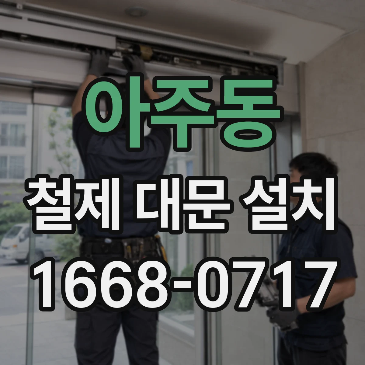 아주동 철제 대문 설치