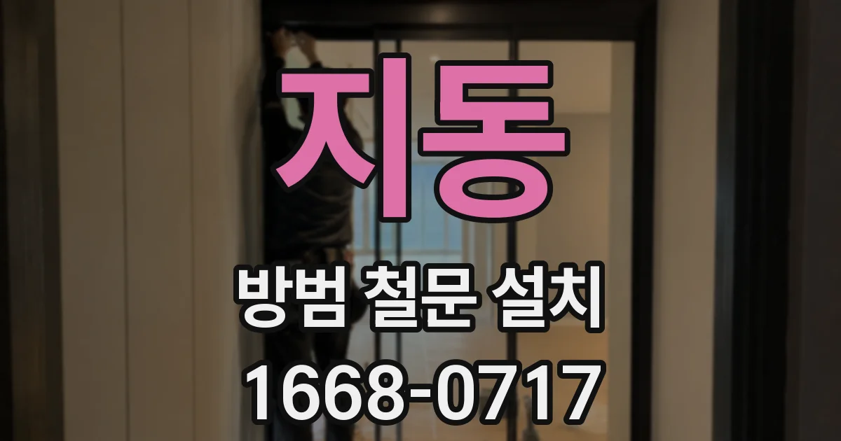 지동 방범 철문 설치
