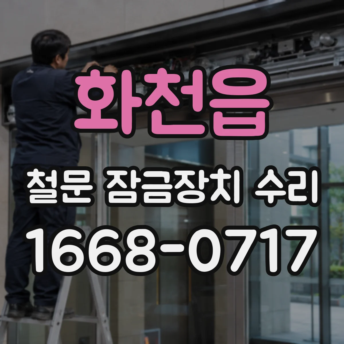 화천읍 철문 잠금장치 수리
