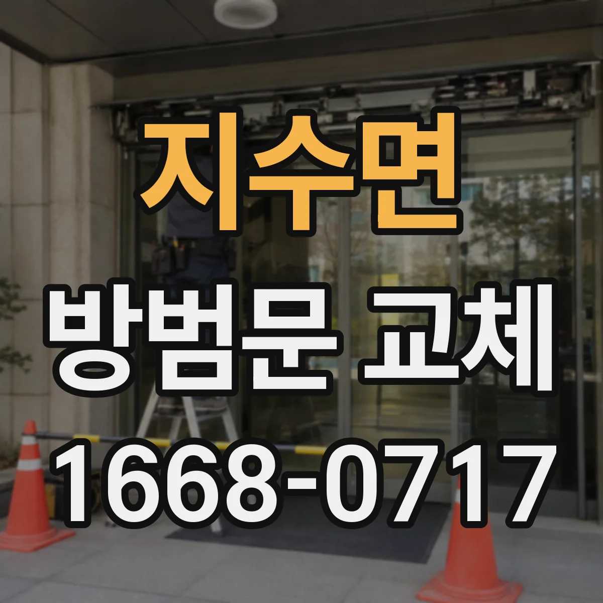 지수면 방범문 교체