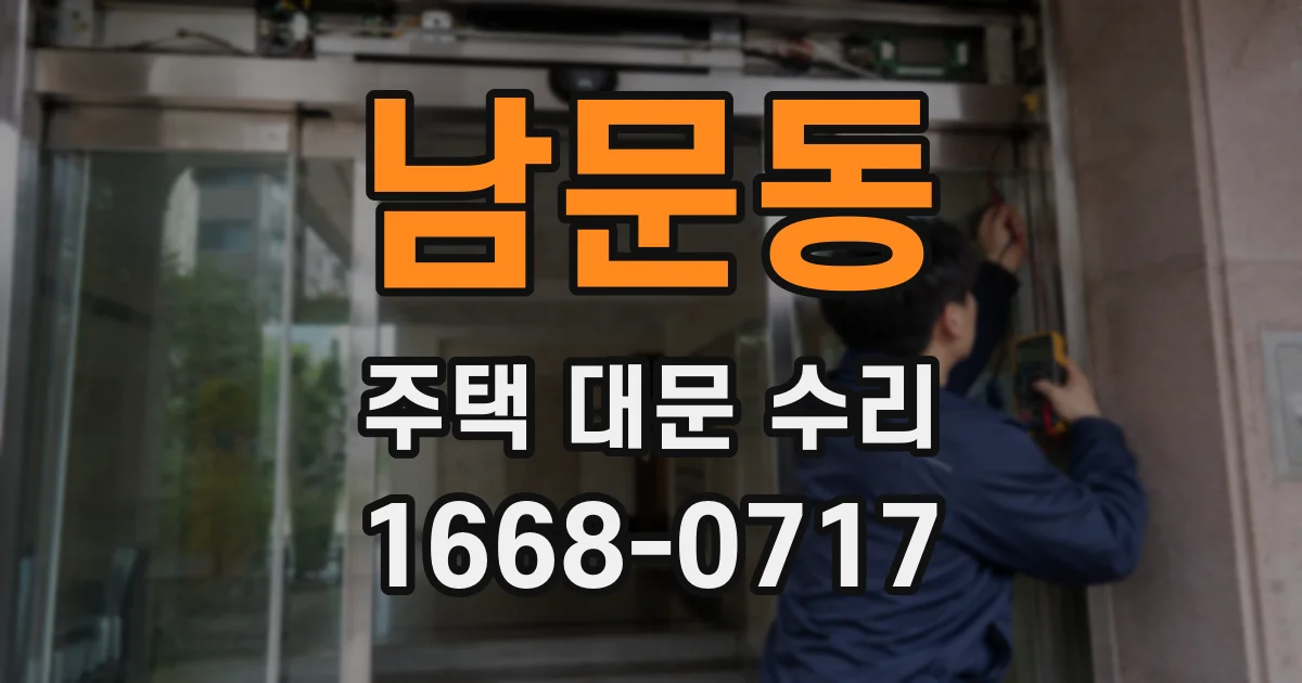 남문동 주택 대문 수리